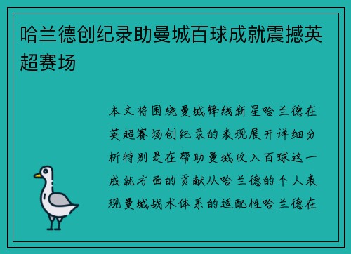 哈兰德创纪录助曼城百球成就震撼英超赛场 哈兰德创纪录助曼城百球成就震撼英超赛场