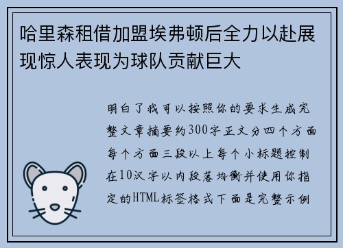 哈里森租借加盟埃弗顿后全力以赴展现惊人表现为球队贡献巨大