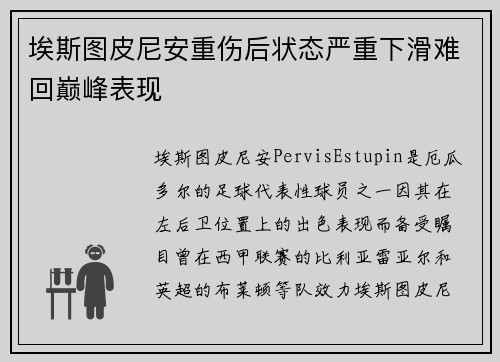 埃斯图皮尼安重伤后状态严重下滑难回巅峰表现 埃斯图皮尼安重伤后状态严重下滑难回巅峰表现