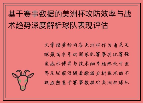基于赛事数据的美洲杯攻防效率与战术趋势深度解析球队表现评估 基于赛事数据的美洲杯攻防效率与战术趋势深度解析球队表现评估