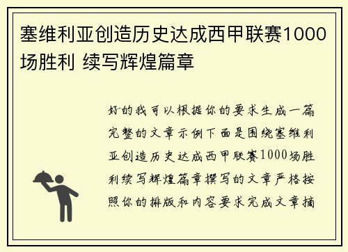塞维利亚创造历史达成西甲联赛1000场胜利 续写辉煌篇章 塞维利亚创造历史达成西甲联赛1000场胜利 续写辉煌篇章