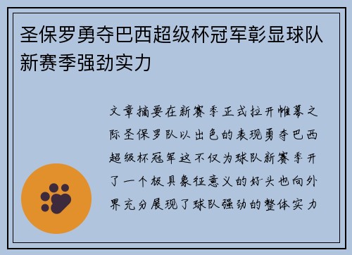 圣保罗勇夺巴西超级杯冠军彰显球队新赛季强劲实力