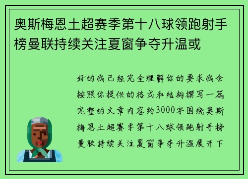 奥斯梅恩土超赛季第十八球领跑射手榜曼联持续关注夏窗争夺升温或 奥斯梅恩土超赛季第十八球领跑射手榜曼联持续关注夏窗争夺升温或