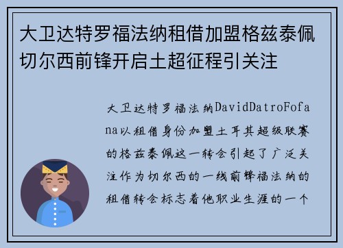 大卫达特罗福法纳租借加盟格兹泰佩切尔西前锋开启土超征程引关注 大卫达特罗福法纳租借加盟格兹泰佩切尔西前锋开启土超征程引关注