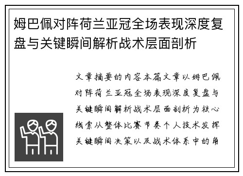 姆巴佩对阵荷兰亚冠全场表现深度复盘与关键瞬间解析战术层面剖析