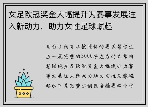 女足欧冠奖金大幅提升为赛事发展注入新动力，助力女性足球崛起