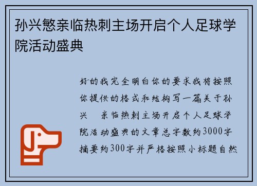 孙兴慜亲临热刺主场开启个人足球学院活动盛典 孙兴慜亲临热刺主场开启个人足球学院活动盛典