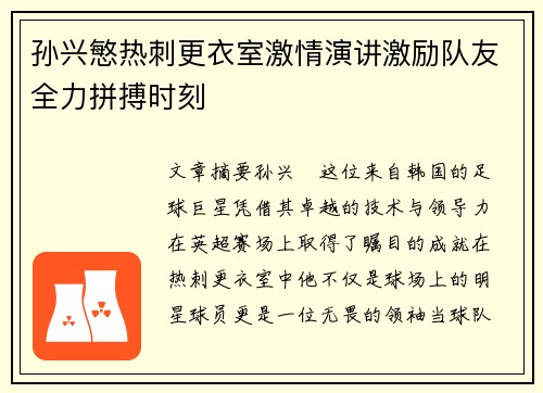 孙兴慜热刺更衣室激情演讲激励队友全力拼搏时刻