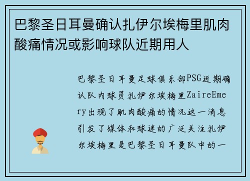 巴黎圣日耳曼确认扎伊尔埃梅里肌肉酸痛情况或影响球队近期用人