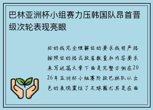 巴林亚洲杯小组赛力压韩国队昂首晋级次轮表现亮眼 巴林亚洲杯小组赛力压韩国队昂首晋级次轮表现亮眼