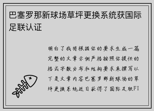 巴塞罗那新球场草坪更换系统获国际足联认证 巴塞罗那新球场草坪更换系统获国际足联认证
