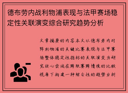 德布劳内战利物浦表现与法甲赛场稳定性关联演变综合研究趋势分析