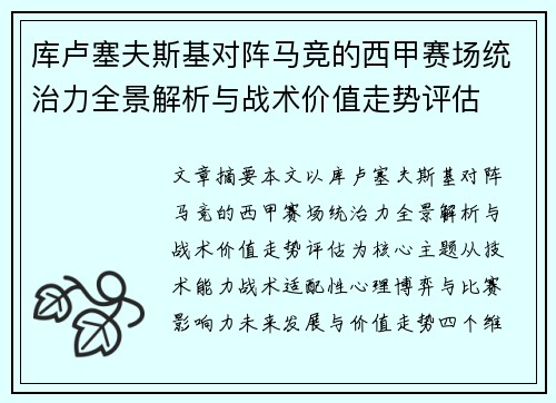 库卢塞夫斯基对阵马竞的西甲赛场统治力全景解析与战术价值走势评估 库卢塞夫斯基对阵马竞的西甲赛场统治力全景解析与战术价值走势评估