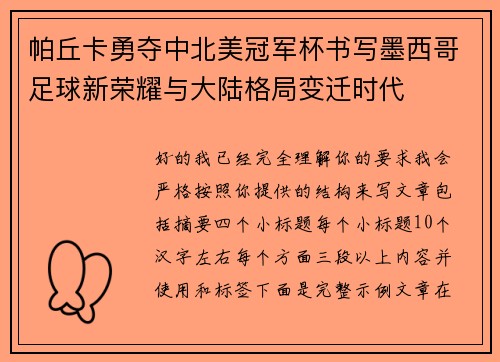 帕丘卡勇夺中北美冠军杯书写墨西哥足球新荣耀与大陆格局变迁时代 帕丘卡勇夺中北美冠军杯书写墨西哥足球新荣耀与大陆格局变迁时代