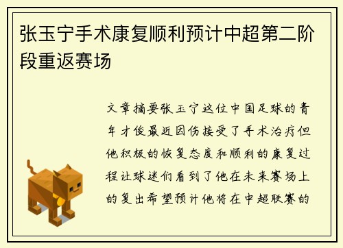 张玉宁手术康复顺利预计中超第二阶段重返赛场