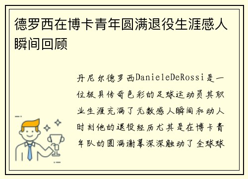 德罗西在博卡青年圆满退役生涯感人瞬间回顾 德罗西在博卡青年圆满退役生涯感人瞬间回顾
