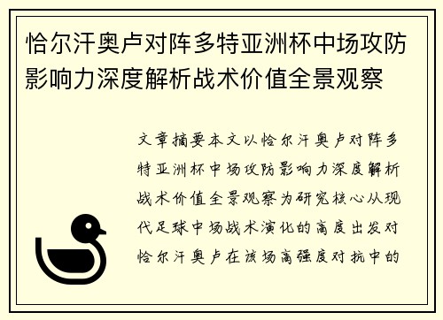 恰尔汗奥卢对阵多特亚洲杯中场攻防影响力深度解析战术价值全景观察