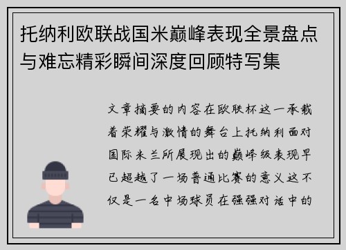 托纳利欧联战国米巅峰表现全景盘点与难忘精彩瞬间深度回顾特写集 托纳利欧联战国米巅峰表现全景盘点与难忘精彩瞬间深度回顾特写集