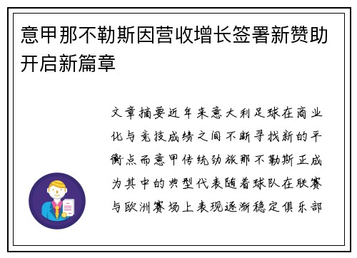 意甲那不勒斯因营收增长签署新赞助开启新篇章 意甲那不勒斯因营收增长签署新赞助开启新篇章