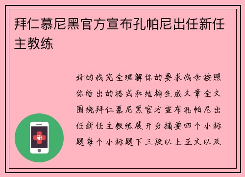 拜仁慕尼黑官方宣布孔帕尼出任新任主教练