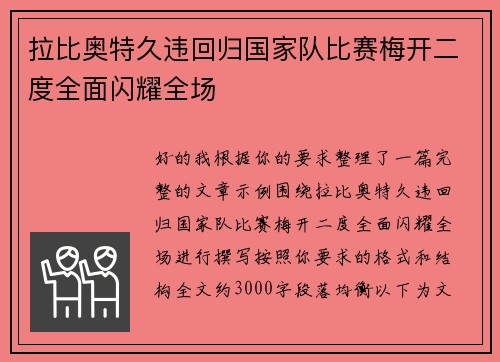 拉比奥特久违回归国家队比赛梅开二度全面闪耀全场