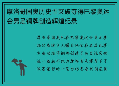 摩洛哥国奥历史性突破夺得巴黎奥运会男足铜牌创造辉煌纪录