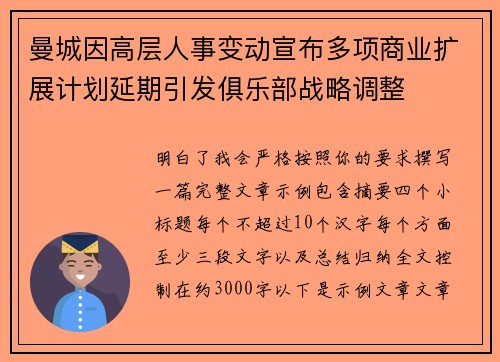 曼城因高层人事变动宣布多项商业扩展计划延期引发俱乐部战略调整 曼城因高层人事变动宣布多项商业扩展计划延期引发俱乐部战略调整