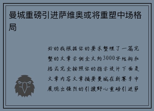 曼城重磅引进萨维奥或将重塑中场格局 曼城重磅引进萨维奥或将重塑中场格局