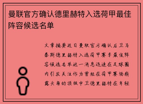 曼联官方确认德里赫特入选荷甲最佳阵容候选名单