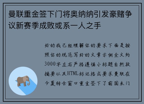曼联重金签下门将奥纳纳引发豪赌争议新赛季成败或系一人之手