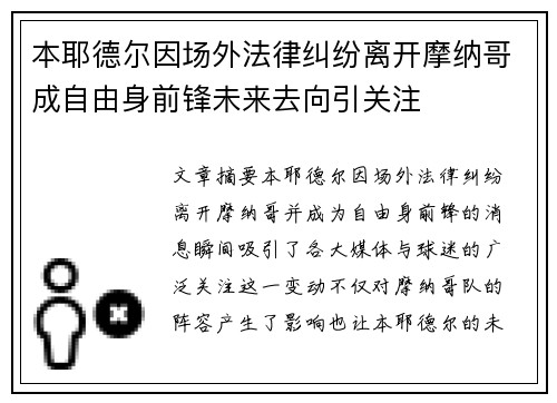 本耶德尔因场外法律纠纷离开摩纳哥成自由身前锋未来去向引关注 本耶德尔因场外法律纠纷离开摩纳哥成自由身前锋未来去向引关注