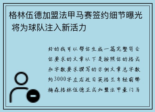 格林伍德加盟法甲马赛签约细节曝光 将为球队注入新活力