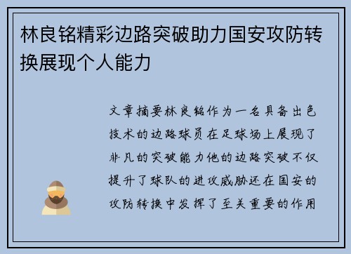 林良铭精彩边路突破助力国安攻防转换展现个人能力 林良铭精彩边路突破助力国安攻防转换展现个人能力