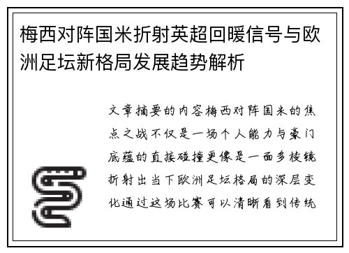 梅西对阵国米折射英超回暖信号与欧洲足坛新格局发展趋势解析 梅西对阵国米折射英超回暖信号与欧洲足坛新格局发展趋势解析