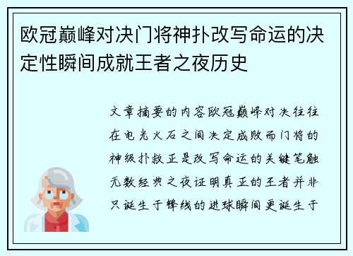 欧冠巅峰对决门将神扑改写命运的决定性瞬间成就王者之夜历史 欧冠巅峰对决门将神扑改写命运的决定性瞬间成就王者之夜历史