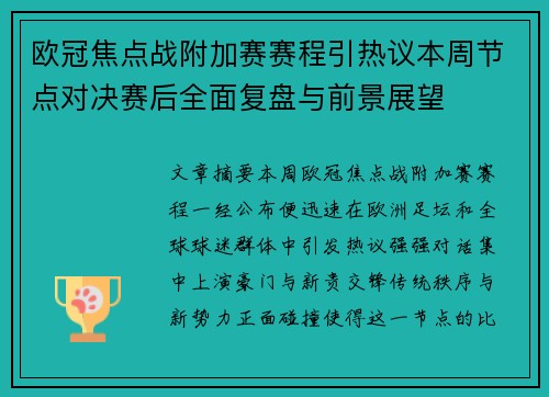 欧冠焦点战附加赛赛程引热议本周节点对决赛后全面复盘与前景展望