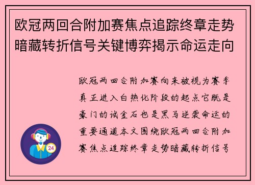 欧冠两回合附加赛焦点追踪终章走势暗藏转折信号关键博弈揭示命运走向 欧冠两回合附加赛焦点追踪终章走势暗藏转折信号关键博弈揭示命运走向