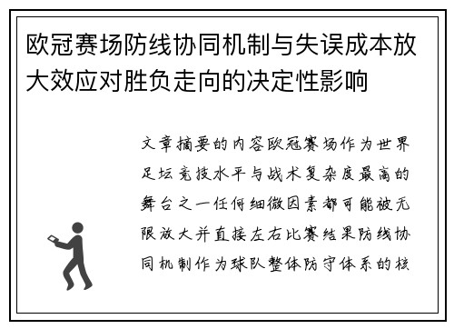 欧冠赛场防线协同机制与失误成本放大效应对胜负走向的决定性影响 欧冠赛场防线协同机制与失误成本放大效应对胜负走向的决定性影响