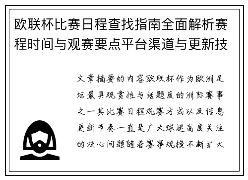 欧联杯比赛日程查找指南全面解析赛程时间与观赛要点平台渠道与更新技巧