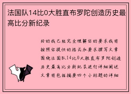 法国队14比0大胜直布罗陀创造历史最高比分新纪录 法国队14比0大胜直布罗陀创造历史最高比分新纪录
