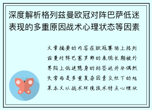深度解析格列兹曼欧冠对阵巴萨低迷表现的多重原因战术心理状态等因素 深度解析格列兹曼欧冠对阵巴萨低迷表现的多重原因战术心理状态等因素