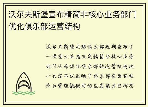 沃尔夫斯堡宣布精简非核心业务部门优化俱乐部运营结构 沃尔夫斯堡宣布精简非核心业务部门优化俱乐部运营结构