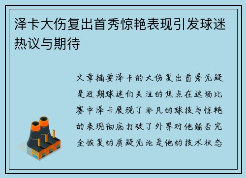 泽卡大伤复出首秀惊艳表现引发球迷热议与期待