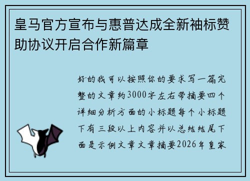 皇马官方宣布与惠普达成全新袖标赞助协议开启合作新篇章