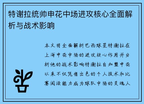特谢拉统帅申花中场进攻核心全面解析与战术影响