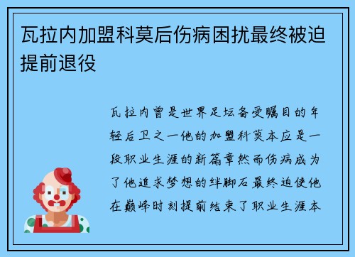 瓦拉内加盟科莫后伤病困扰最终被迫提前退役 瓦拉内加盟科莫后伤病困扰最终被迫提前退役