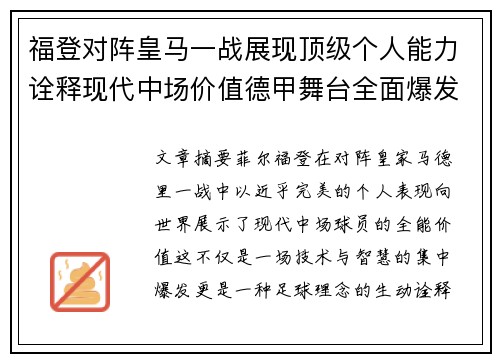 福登对阵皇马一战展现顶级个人能力诠释现代中场价值德甲舞台全面爆发 福登对阵皇马一战展现顶级个人能力诠释现代中场价值德甲舞台全面爆发