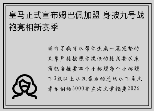 皇马正式宣布姆巴佩加盟 身披九号战袍亮相新赛季 皇马正式宣布姆巴佩加盟 身披九号战袍亮相新赛季