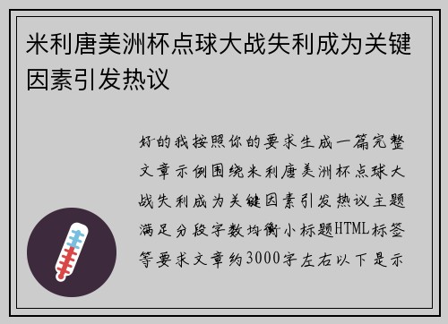 米利唐美洲杯点球大战失利成为关键因素引发热议 米利唐美洲杯点球大战失利成为关键因素引发热议