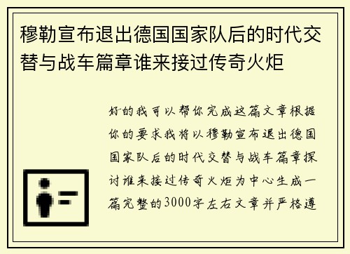 穆勒宣布退出德国国家队后的时代交替与战车篇章谁来接过传奇火炬